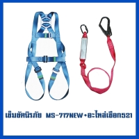 เข็มขัด 717New     อะไหล่เชือก MS-521.jpg - เข็มขัดนิรภัยกันตก | https://weenyasafety.com